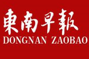 東南早報登報掛失_東南早報遺失登報、登報聲明