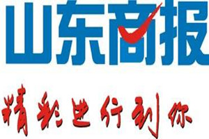 山東商報(bào)登報(bào)掛失_山東商報(bào)遺失登報(bào)、登報(bào)聲明