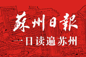 蘇州日?qǐng)?bào)登報(bào)掛失_蘇州日?qǐng)?bào)遺失登報(bào)、登報(bào)聲明
