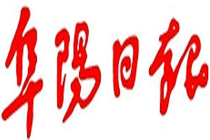 阜陽日報(bào)登報(bào)掛失_阜陽日報(bào)遺失登報(bào)、登報(bào)聲明