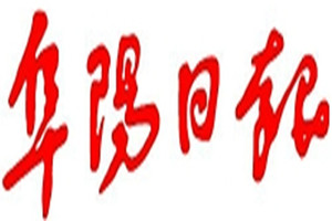 阜陽(yáng)日?qǐng)?bào)登報(bào)掛失_阜陽(yáng)日?qǐng)?bào)遺失登報(bào)、登報(bào)聲明