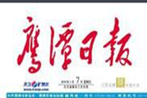 鷹潭日?qǐng)?bào)登報(bào)掛失_鷹潭日?qǐng)?bào)遺失登報(bào)、登報(bào)聲明