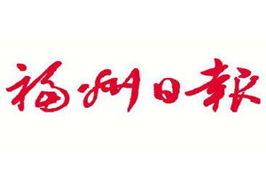 福州日報登報掛失_福州日報遺失登報、登報聲明