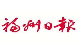 福州日?qǐng)?bào)登報(bào)掛失_福州日?qǐng)?bào)遺失登報(bào)、登報(bào)聲明