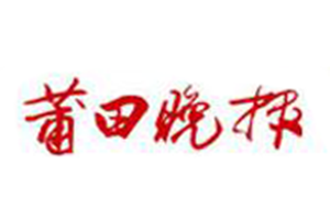 莆田晚報(bào)登報(bào)掛失_莆田晚報(bào)遺失登報(bào)、登報(bào)聲明