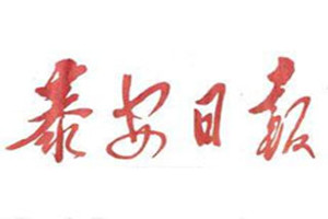 泰安日報登報掛失_泰安日報遺失登報、登報聲明