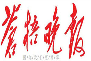 蒼梧晚報登報掛失_蒼梧晚報遺失登報、登報聲明