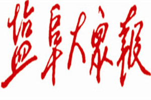 鹽阜大眾報登報掛失_鹽阜大眾報遺失登報、登報聲明