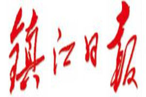 鎮(zhèn)江日?qǐng)?bào)登報(bào)掛失_鎮(zhèn)江日?qǐng)?bào)遺失登報(bào)、登報(bào)聲明