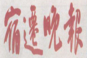 宿遷晚報登報掛失_宿遷晚報遺失登報、登報聲明