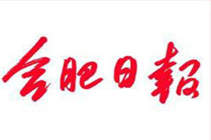 合肥日報(bào)登報(bào)掛失_合肥日報(bào)遺失登報(bào)、登報(bào)聲明