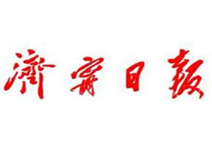 濟(jì)寧日?qǐng)?bào)登報(bào)掛失_濟(jì)寧日?qǐng)?bào)遺失登報(bào)、登報(bào)聲明