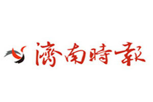 濟(jì)南時(shí)報(bào)登報(bào)掛失_濟(jì)南時(shí)報(bào)遺失登報(bào)、登報(bào)聲明