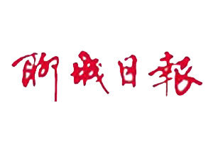 聊城日報登報掛失_聊城日報遺失登報、登報聲明