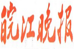 皖江晚報登報掛失_皖江晚報遺失登報、登報聲明