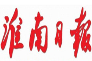 淮南日?qǐng)?bào)登報(bào)掛失_淮南日?qǐng)?bào)遺失登報(bào)、登報(bào)聲明