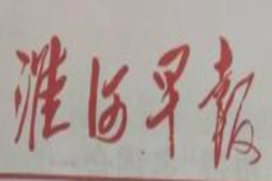 淮河早報(bào)登報(bào)掛失_淮河早報(bào)遺失登報(bào)、登報(bào)聲明