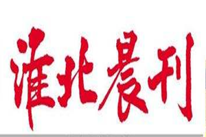 淮北晨刊登報(bào)掛失_淮北晨刊遺失登報(bào)、登報(bào)聲明