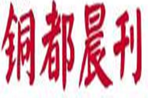 銅都晨刊登報掛失_銅都晨刊遺失登報、登報聲明