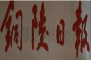 銅陵日?qǐng)?bào)登報(bào)掛失_銅陵日?qǐng)?bào)遺失登報(bào)、登報(bào)聲明