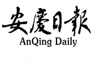 安慶日?qǐng)?bào)登報(bào)掛失_安慶日?qǐng)?bào)遺失登報(bào)、登報(bào)聲明