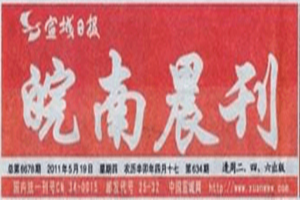 皖南晨刊登報(bào)掛失_皖南晨刊遺失登報(bào)、登報(bào)聲明