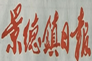 景德鎮(zhèn)日?qǐng)?bào)登報(bào)掛失_景德鎮(zhèn)日?qǐng)?bào)遺失登報(bào)、登報(bào)聲明