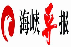 海峽導(dǎo)報(bào)登報(bào)掛失_海峽導(dǎo)報(bào)遺失登報(bào)、登報(bào)聲明