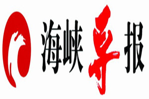 海峽導(dǎo)報(bào)登報(bào)掛失_海峽導(dǎo)報(bào)遺失登報(bào)、登報(bào)聲明