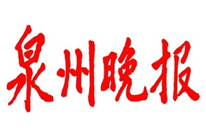 泉州晚報(bào)登報(bào)掛失_泉州晚報(bào)遺失登報(bào)、登報(bào)聲明