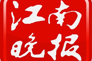 江南晚報登報掛失_江南晚報遺失登報、登報聲明