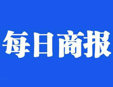 每日商報登報掛失_每日商報遺失登報、登報聲明