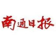 南通日報登報掛失_南通日報遺失登報、登報聲明