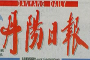 丹陽日報登報掛失_丹陽日報遺失登報、登報聲明