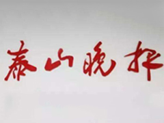 泰山晚報登報掛失_泰山晚報遺失登報、登報聲明