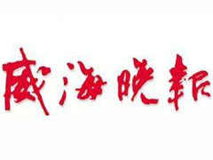 威海晚報(bào)登報(bào)掛失_威海晚報(bào)遺失登報(bào)、登報(bào)聲明