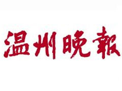 溫州晚報(bào)登報(bào)掛失_溫州晚報(bào)遺失登報(bào)、登報(bào)聲明