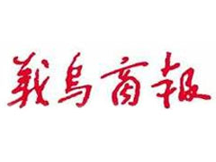 義烏商報(bào)登報(bào)掛失_義烏商報(bào)遺失登報(bào)、登報(bào)聲明