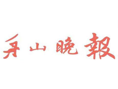 舟山晚報(bào)登報(bào)掛失_舟山晚報(bào)遺失登報(bào)、登報(bào)聲明