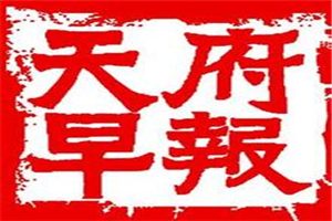 天府早報登報掛失_天府早報遺失登報、登報聲明
