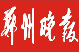 鄭州晚報(bào)登報(bào)掛失_鄭州晚報(bào)遺失登報(bào)、登報(bào)聲明