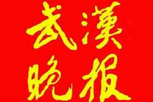 武漢晚報(bào)登報(bào)掛失_武漢晚報(bào)遺失登報(bào)、登報(bào)聲明