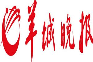 羊城晚報(bào)登報(bào)掛失_羊城晚報(bào)遺失登報(bào)、登報(bào)聲明