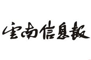 云南信息報(bào)登報(bào)掛失_云南信息報(bào)遺失登報(bào)、登報(bào)聲明