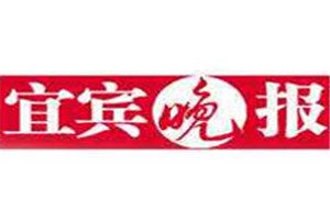 宜賓晚報(bào)登報(bào)掛失_宜賓晚報(bào)遺失登報(bào)、登報(bào)聲明