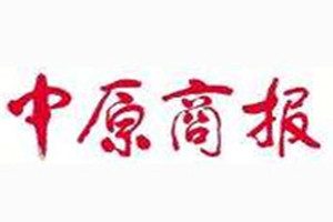 中原商報(bào)登報(bào)掛失_中原商報(bào)遺失登報(bào)、登報(bào)聲明