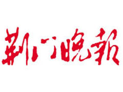 荊門晚報(bào)登報(bào)掛失_荊門晚報(bào)遺失登報(bào)、登報(bào)聲明