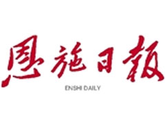 恩施日報(bào)登報(bào)掛失_恩施日報(bào)遺失登報(bào)、登報(bào)聲明