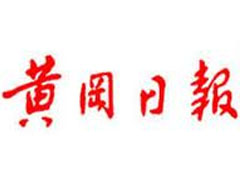 黃岡日報登報掛失_黃岡日報遺失登報、登報聲明