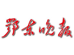 鄂東晚報(bào)登報(bào)掛失_鄂東晚報(bào)遺失登報(bào)、登報(bào)聲明